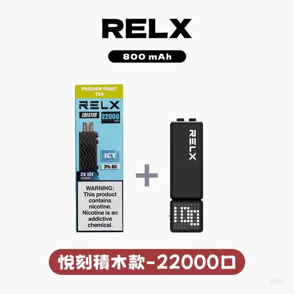悅刻積木Relx Creator 22000口拋棄式電子煙｜17款口味現貨｜專機專用